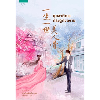 NiyomNiyai (นิยมนิยาย) หนังสือ ทุกชาติภพ กระดูกงดงาม