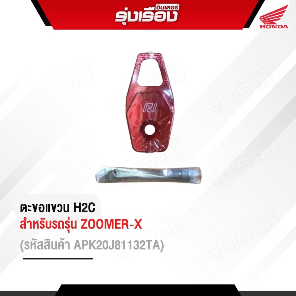 ตะขอแขวนของฮอนด้า H2C สำหรับรถรุ่น Zoomer-x (รหัสสินค้าAPK20J81132TA/APK20J81132TB)