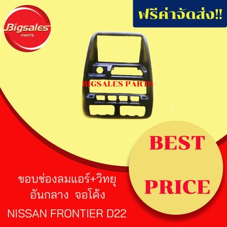 ขอบช่องลมแอร์+วิทยุ อันกลาง จอโค้ง NISSAN FRONTIER D22