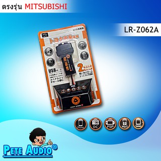 ช่องต่อ USB 2 ช่อง Luck Winner ตรงรุ่น สำหรับ mitsubishi รุ่น LR-Z062A