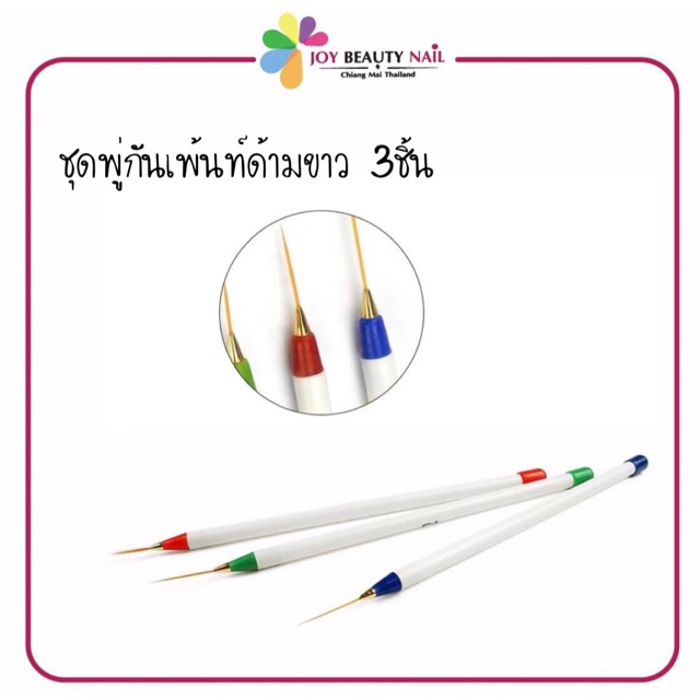 ชุดพู่กันเพ้นท์ 3 ชิ้น ด้ามขาว หัวสี คละไซร้ หัวเล็กปลายแหลม เพ้นท์ง่าย ๆ