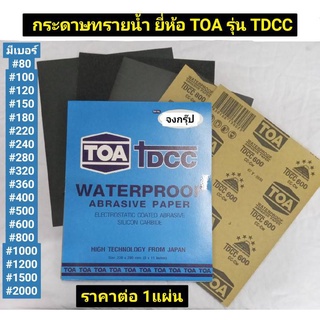 กระดาษทรายน้ำ ยี่ห้อ TOA รุ่น TDCC มีเบอร์ 80 ถึง เบอร์ 2000 ราคาต่อ 1 แผ่น