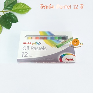 สีชอล์ค เพนเทล Pentel 12 สี (Oil Pastels)