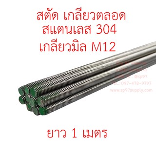 สตัดเกลียวตลอด สแตนเลสเกรด304 เกลียวมิล M12 1 เส้น