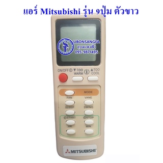 รีโมทแอร์ MITSUBISHI AIR9 รุ่น 9 ปุ่ม ตัวขาว,