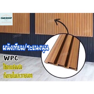 💰ขายดี💰#ผนังเทียมระแนงนูน #wpc ใช้สำหรับตกแต่งผนัง ยาว 3 เมตร