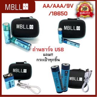 [EL9SEPT5 ลด 100]MBLL AA/AAA 1.5V /9V /18650 USB Rechargeable Battery มีแถมกระเป๋าใส่ถ่านนะคะ🇹🇭 สินค้ารับประกัน3เดือน