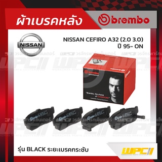 BREMBO ผ้าเบรคหลัง NISSAN CEFIRO A32 ปี95-ON เซฟิโร่ (Black ระยะเบรคกระชับ)