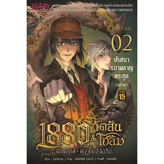 1880 วัตสัน&amp;โฮล์ม ตุ๊กตากลคู่คนอัจฉริยะ เล่ม 1-2 (ปกใหม่) (Mg)