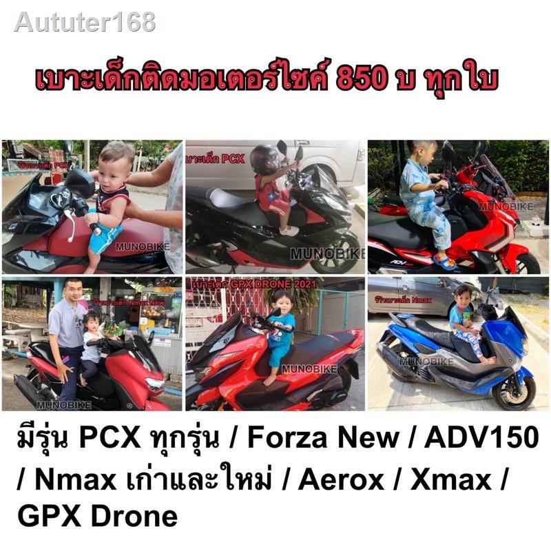 ของขวัญ☒♘เบาะเด็ก PCX / N-Max / X-Max / Aerox / Forza New เบาะเสริมเด็ก เบาะนั่งเด็ก เบาะเด็กมอเตอร์