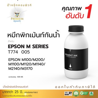 Compute ดำเข้ม กันน้ำ หมึกกันน้ำ Pigment Ink หมึกอิงค์เจ็ท ชนิดเติม ใช้กับเครื่อง Epson ทุกรุ่น สีดำ 500 ml มีบิลใบกำกับ