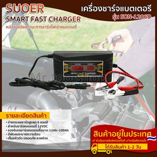 เครื่องชาร์จแบตเตอรี่รถยนต์ 12โวลท์ 6 แอมป์ แบรนด์ SUOER รุ่น SON-1206D (Automatic Car Battery Charger 12v 6A)