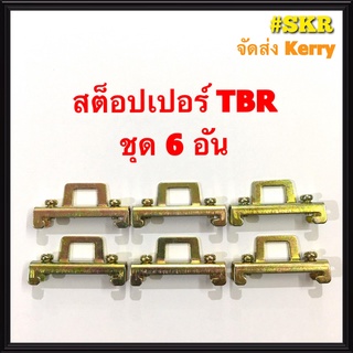 สต็อปเปอร์ TBR ใช้งานคู่กับ รางอลูมิเนียมDIN รางปีกนก เทอร์มินอล TBR STOPPER (ชุดละ 6 อัน)