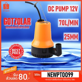 DC Submersible Pump 12V ท่อ1" 70ลิตร/นาที (ปั๊มน้ำ ปั้ม จุ่ม ปั้มแช่ ปั๊ม ไดโว่ ปั๊มบาดาล โซล่าเซลล์ แบตเตอรี่)