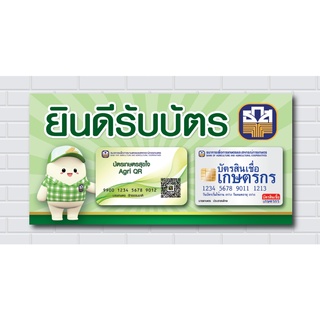 ป้าย ไวนิล ราคาถูก / บัตรสินเชื่อเกษตรกร / บัตรสุขใจ / ยินดีรับ / ธกส / ยินดีรับบัตรสินเชื่อ / คมชัด ทนแดด ทนฝน