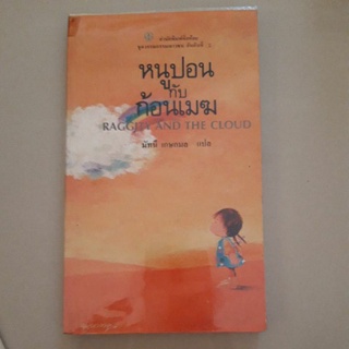 หนูปอนกับก้อนเมฆ (Raggity and the Cloud)