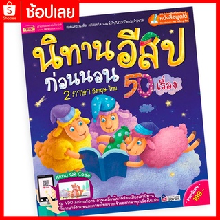 (ปกใหม่ ปกแข็ง) หนังสือนิทานอีสปก่อนนอน 2 ภาษา อังกฤษ-ไทย 50 เรื่อง (ไม่แถมปากกา)