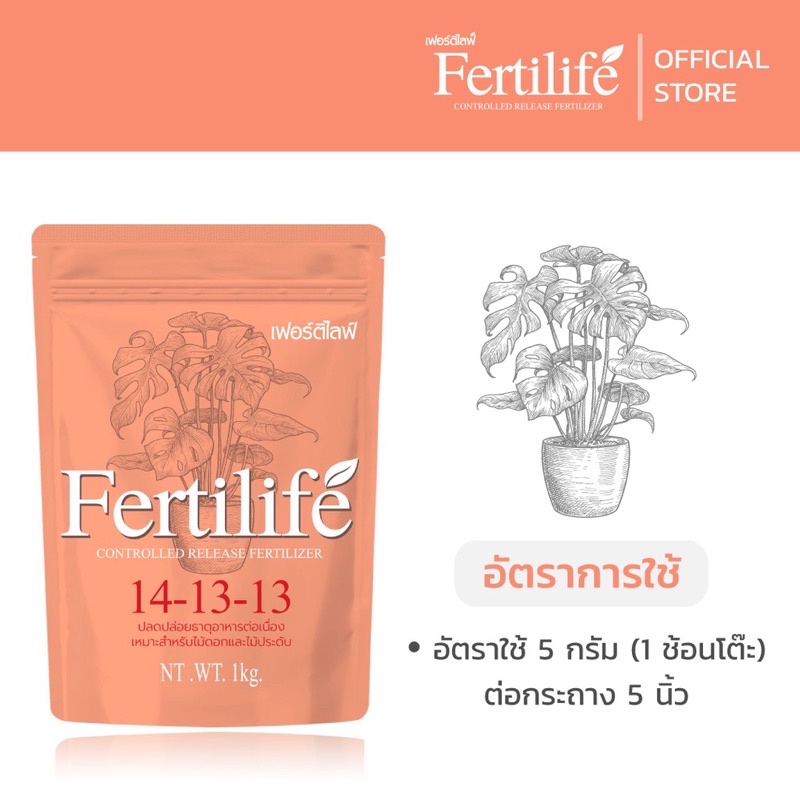ปุ๋ยเฟอร์ติไลฟ์ 1kg (Fertilife) 14-13-13