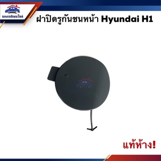 (แท้💯%) แผ่นปิดตะขอลากรถ / ฝาปิดรูกันชนหน้า / พลาสติกปิดรูกันชนหน้า Hyundai H1 2008-2017