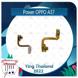 OPPO A37/A37f (แถมฟรีชุดซ่อม) อะไหล่แพรสวิตช์ ปิดเปิด Power on-off (ได้1ชิ้นค่ะ) แพสวิตซ์เปิด -ปิด อะไหล่มือถือ