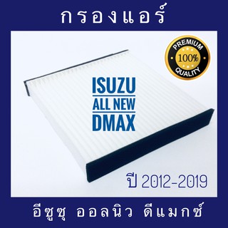 กรองแอร์ Isuzu All New D-max อีซูซุ ออลนิว ดีแมกซ์ 2012-2019 (กันฝุ่น PM 2.5)