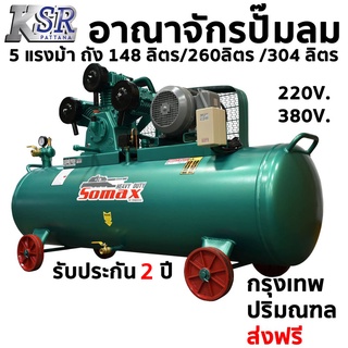 ปั๊มลม ลูกสูบ SOMAX 5 แรงม้า ถัง 148 ลิตร 260 ลิตร 304 ลิตร ปั๊มลม สายพาน somax (เก็บค่าขนส่งปลายทาง)