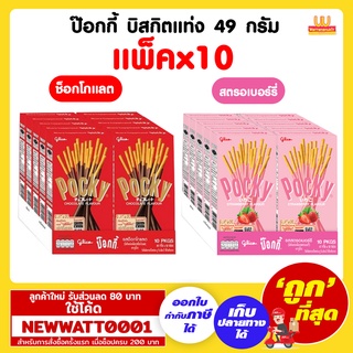 ป๊อกกี้ บิสกิตแท่ง 49 กรัม (แพ็คx10)