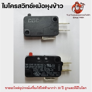 ไมโครสวิทช์ Micro Switch ไมโครสวิทช์หม้อหุงข้าว