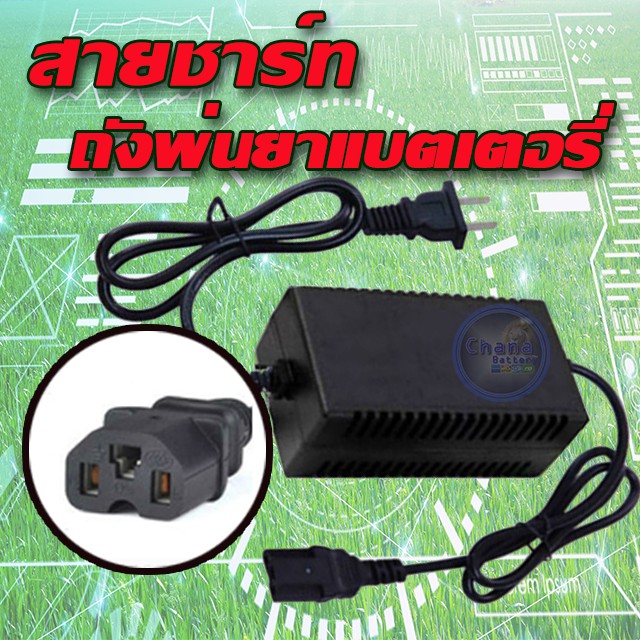 สายชาร์จเครื่องพ่นยา ที่ชาร์ตแบต12V 8 -10 แอมป์ ของเครื่องพ่นยาแบตเตอรี่ (แบบเหลี่ยม)