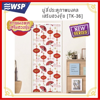 WSP มู่ลี่ มู่ลี่ประตู มู่ลี่ตกแต่ง มู่ลี่ประตูพิมพ์ลายเต็มผืน 80x200 cm.TK-36/B-23