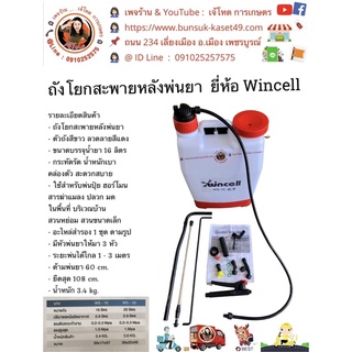 เป้ โยกลม Wincell 16 ลิตร