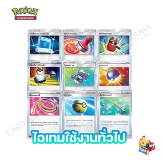 [Pokemon Card] Single Card สับเปลี่ยนโปเกมอน แครชแฮมเมอร์ โปเกเกีย 3.0 เชือกหลบหนี ควิกบอล ซูเปอร์บอล คันเบ็ดธรรมดา