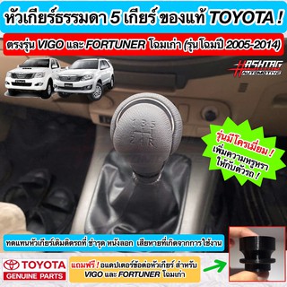 หัวเกียร์ธรรมดา TOYOTA ของแท้แบบ 5 เกียร์ [รุ่นมีแถบโครเมี่ยม] แถมพร้อมอะแดปเตอร์ตรงรุ่นใส่ Hilux Vigo/ Fortuner โฉมเก่า