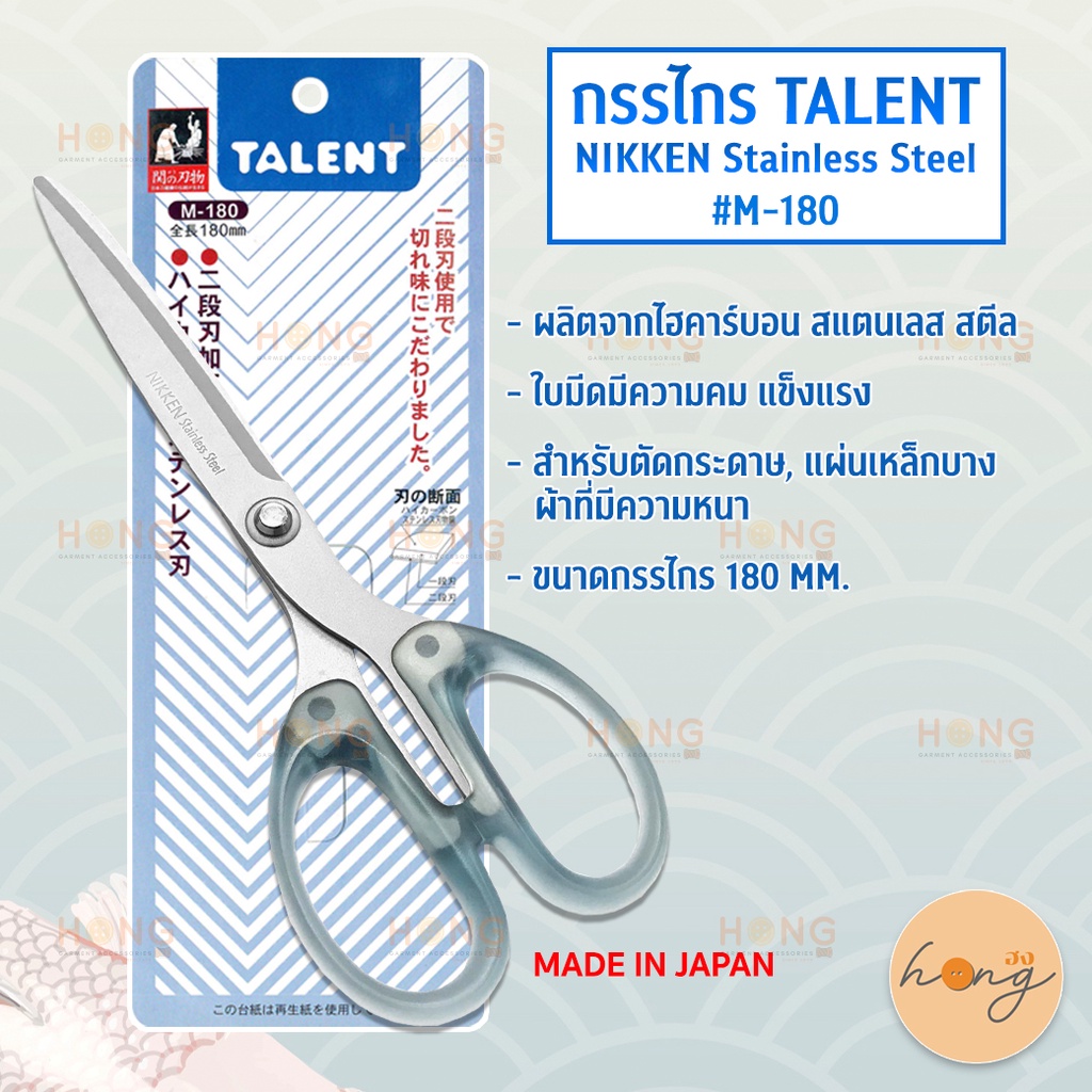 กรรไกร TALENT #M-180 NIKKEN Stainless Steel