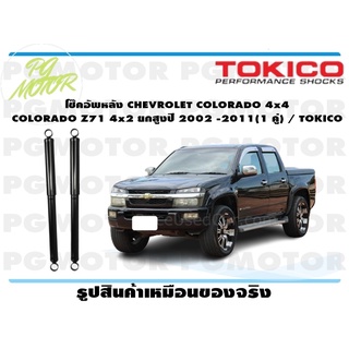 โช๊คอัพหลัง CHEVROLET COLORADO 4x4 COLORADO Z71 4x2 ยกสูงปี 2002 -2011(1 คู่) / TOKICO
