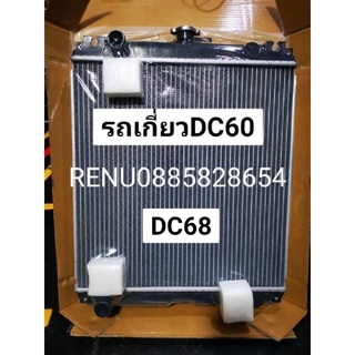 หม้อน้ำรถเกี่ยวคูโบต้า​DC60, 68