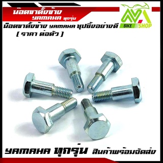 Yamaha ทุกรุ่น น็อตขาตั้งข้าง น๊อตขาตั้งข้างแบบแท้ (เกลียวเบอร์12)ราคาต่อตัว