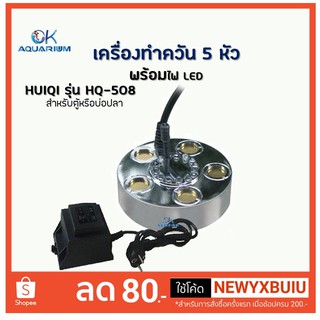 เครื่องทำควันตู้ปลา/บ่อปลา ยี่ห้อ HUIQI รุ่น HQ-508 เครื่องทำควัน 5 หัว พร้อมไฟ LED ตกแต่งตู้ปลา สวน อ่างน้ำพุ ให้สวยงาม