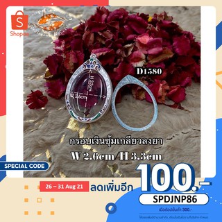 ใส่โค้ด SPDJNP86 ลด 100.- กรอบเงินซุ้มเกลียวลงยา D1580