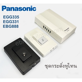 Panasonic กระดิ่งนิ้งหน่อง สวิทซ์กระดิ่งภายนอก สีขาวและดำ