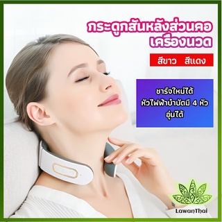 Lawan เครื่องนวดต้นคอ เครื่องนวดคอไฟฟ้า สามารถประบระดับการนวดได้ cervical spine massager