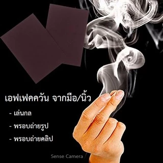 ชุดละ5แผ่น - เอฟเฟค ควัน ทริค มายากล จากมือ / ปลายนิ้ว magic smoke