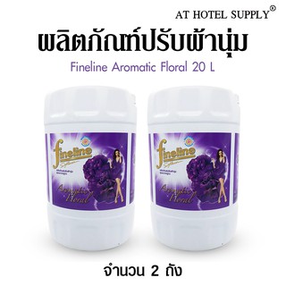 น้ำยาปรับผ้านุ่ม Fineline Aromatic Floral 20 ลิตร,2 ถัง สำหรับโรงแรม รีสอร์ท สปา และห้องพักในอพาร์ทเม้นท์