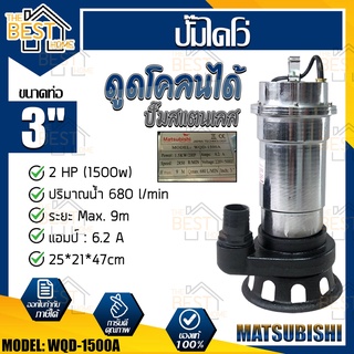 Matsubishi ปั๊มแช่ รุ่น WQD-1500A ขนาด 3 นิ้ว 680 ลิตร/นาที สายไฟยาว 5 เมตร กำลังไฟ 1500 w ส่งสูง 10 เมตร