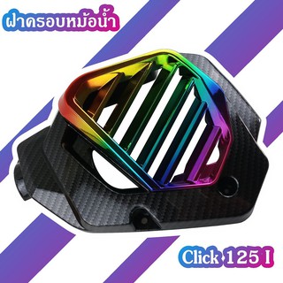 ครอบหม้อน้ำ Click ฝาหม้อน้ำ Click125i ฝาครอบหม้อน้ำ สีเคฟล่า-ไทเทเนียม Honda clicl125i