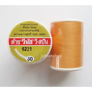 ด้ายเย็บผ้าวีนัส เบอร์ 60 ยาว 550 เมตร (สีส้ม)