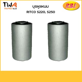 RBI (คู่)  บุชหูแหนบ S220, S250/ R26S220F 9-51151023-0