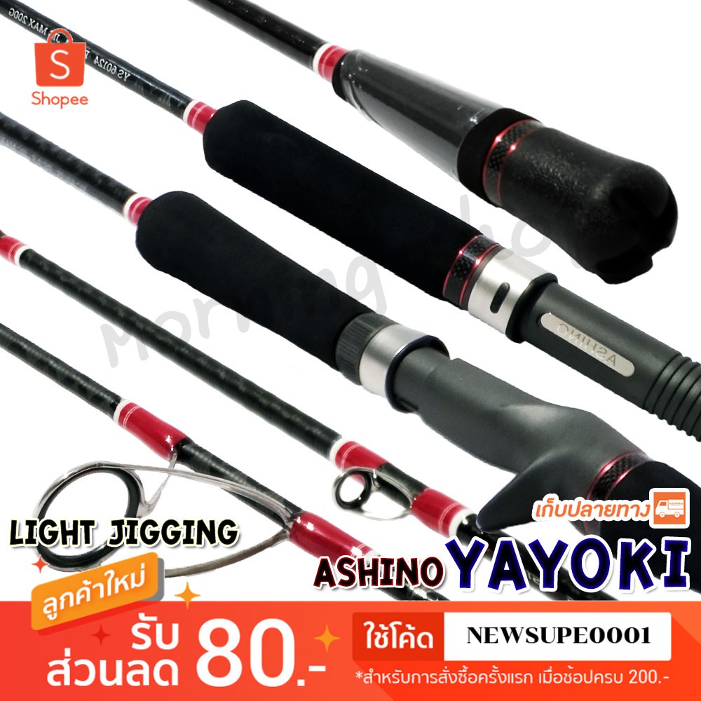 คันตีเหยื่อปลอม Light Jigging Ashino Yayoki ความยาว 6 ฟุต ใช้โค๊ด NEWSUPE0001 ลดเพิ่ม 80 ฿
