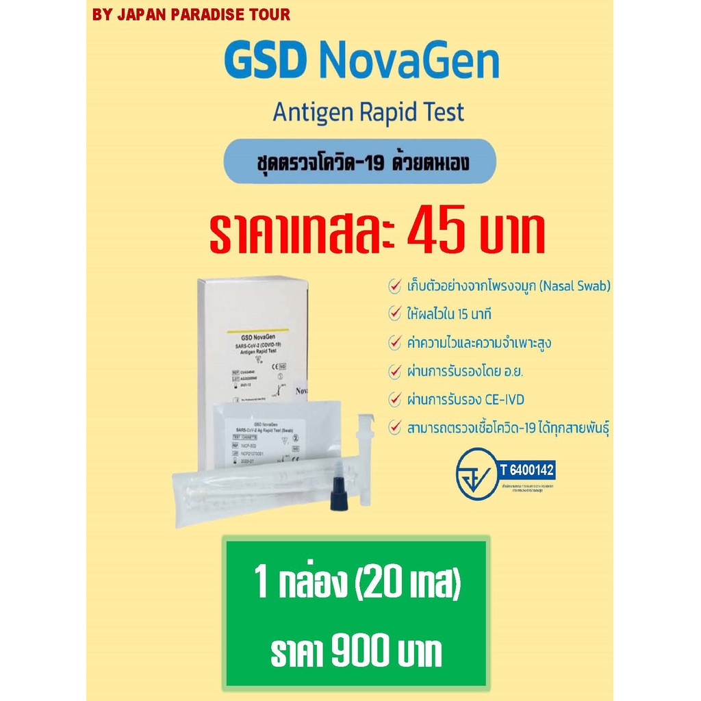 ATK ชุดตรวจโควิด-19 GSD NovaGen Rapid Antigen Test (1 กล่อง 20 เทส แพคละ 40 เทส)