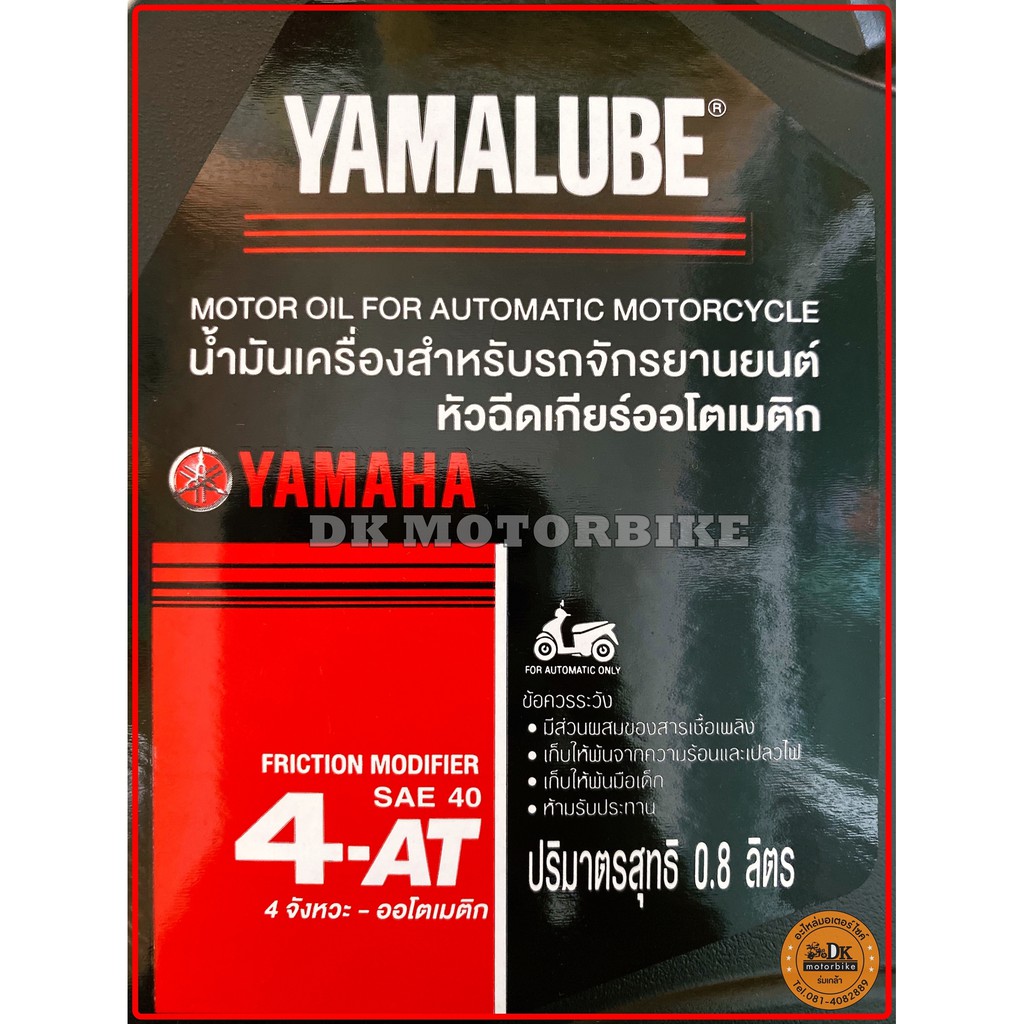 น้ำมันเครื่อง YAMALUBE AUTO 4T 0.8 ลิตร สำหรับรถออโตเมติค หรือ รถหัวฉีดเกียร์ออโตเมติค